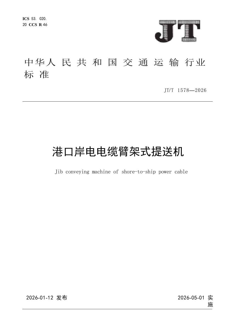 JT∕T 1578-2026 港口岸电电缆臂架式提送机.docx_第1页