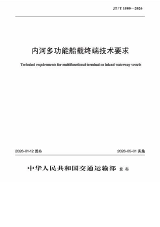 JT∕T 1580-2026 内河多功能船载终端技术要求.docx