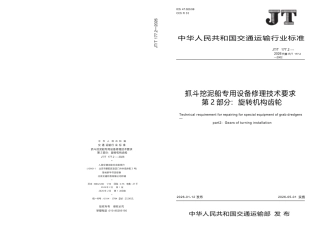 JT∕T 1772.2-2026 抓斗挖泥船专用设备修理技术要求 第2部分：旋转机构齿轮.docx