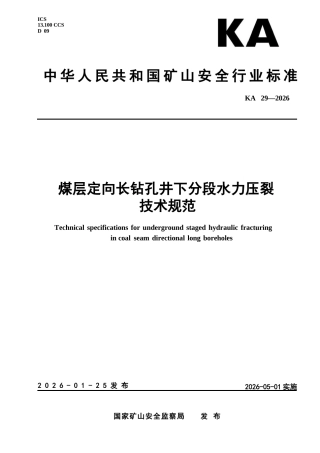 KA 29-2026 煤层定向长钻孔井下分段水力压裂技术规范.docx