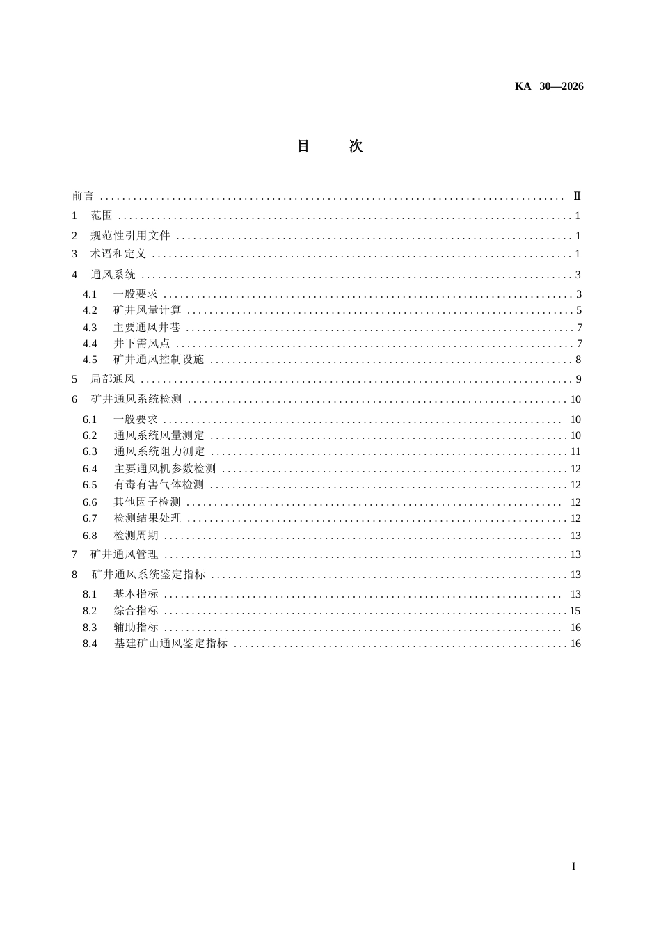 KA 30-2026 金属非金属地下矿山通风技术规范.docx_第3页