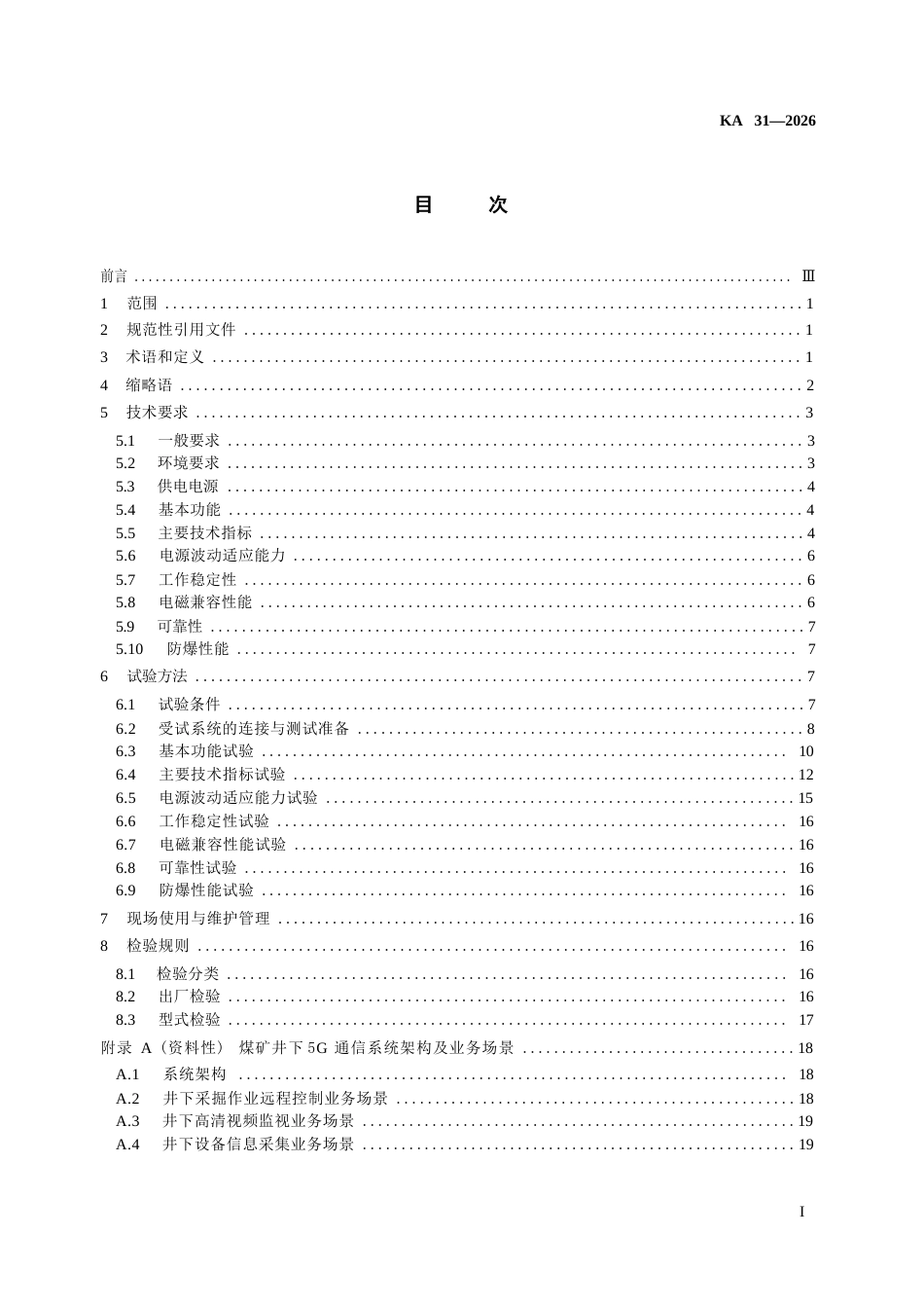 KA 31-2026 煤矿井下5G 通信系统技术规范.docx_第3页