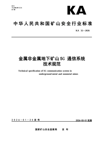 KA 32-2026 金属非金属地下矿山5G 通信系统技术规范.docx