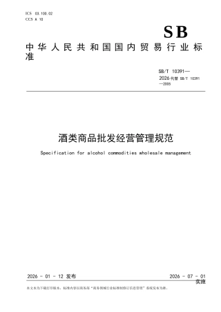 SB∕T 10391-2026 酒类商品批发经营管理规范.docx