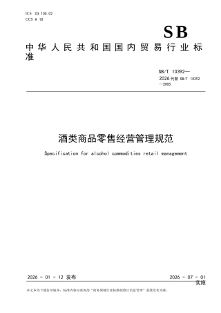 SB∕T 10392-2026 酒类商品零售经营管理规范.docx