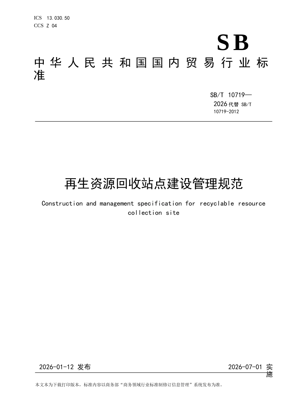 SB∕T 10719-2026 再生资源回收站点建设管理规范.docx_第1页