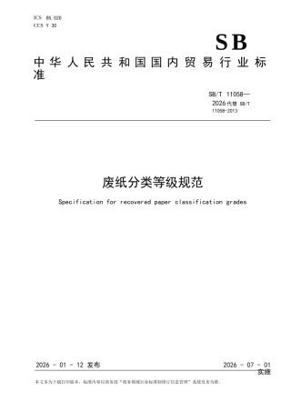 SB∕T 11058-2026 废纸分类等级规范.docx