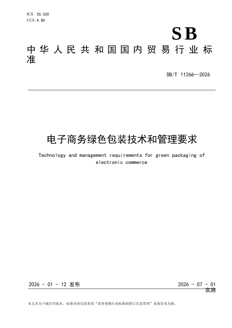 SB∕T 11266-2026 电子商务绿色包装技术和管理要求.docx_第1页