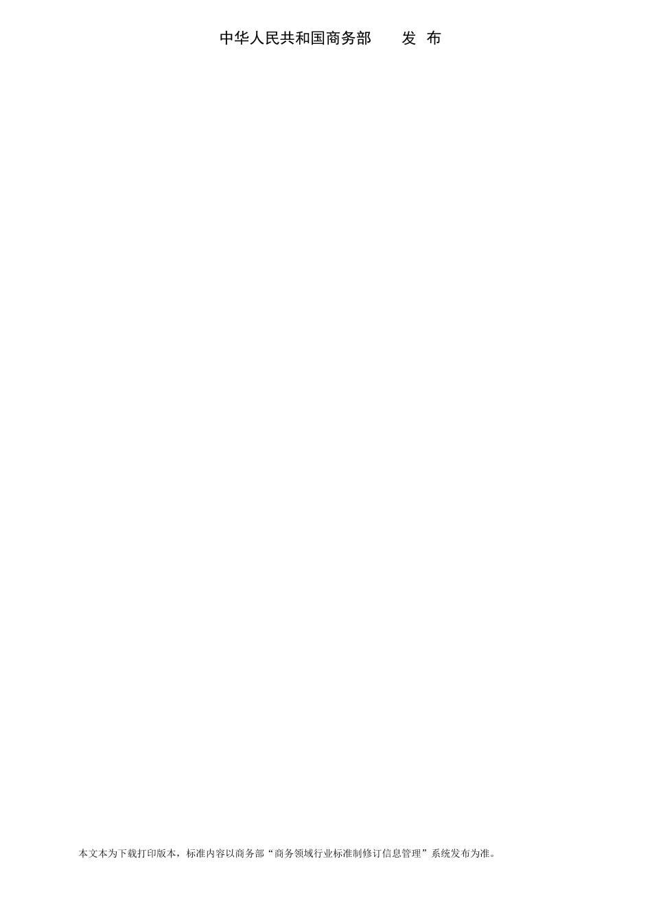 SB∕T 11266-2026 电子商务绿色包装技术和管理要求.docx_第2页