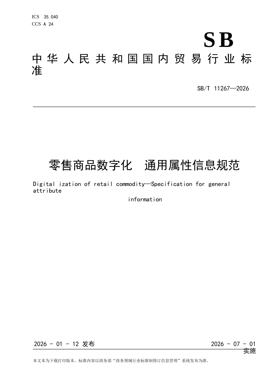 SB∕T 11267-2026 零售商品数字化 通用属性信息规范.docx_第1页