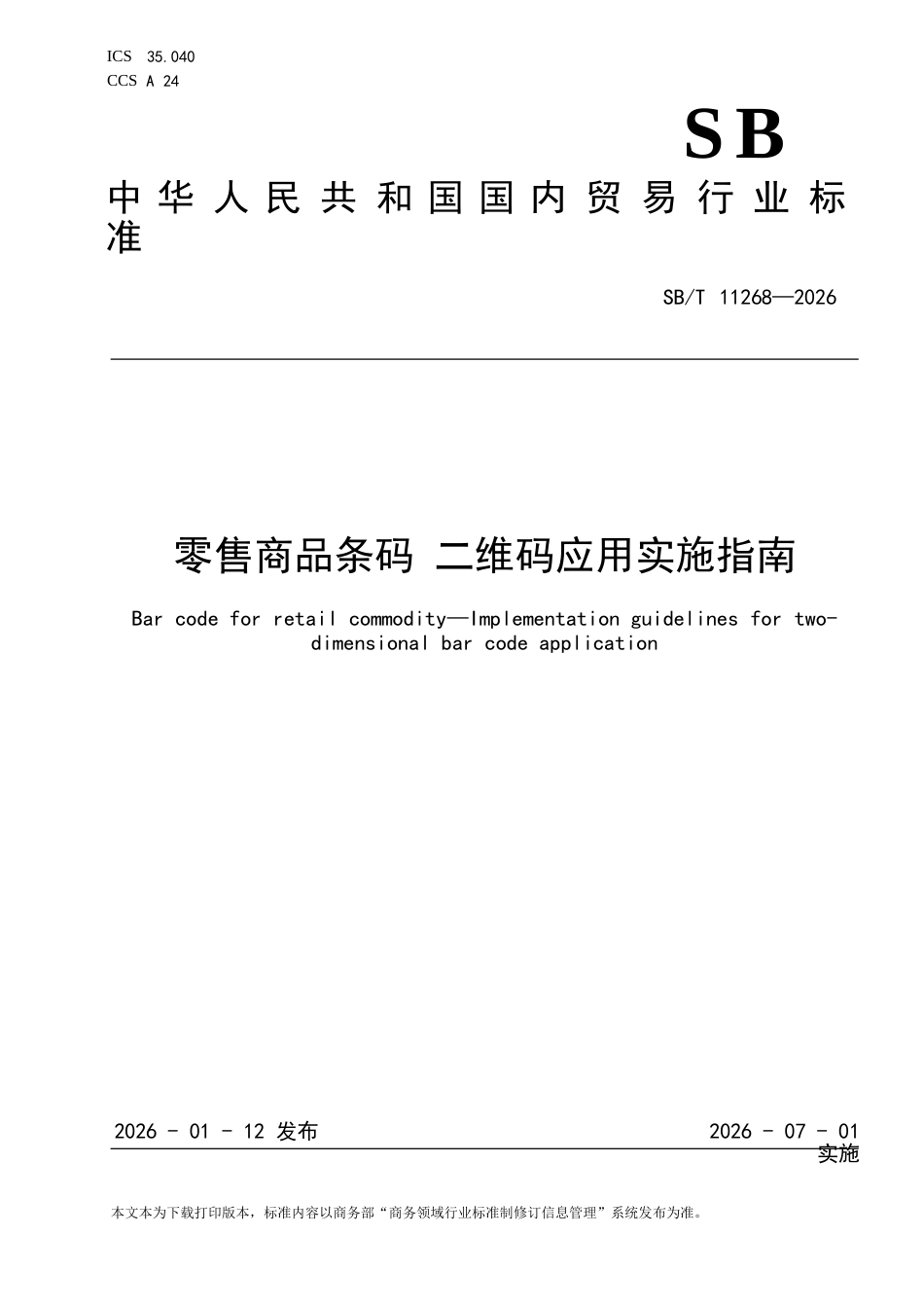 SB∕T 11268-2026 零售商品条码 二维码应用实施指南.docx_第1页