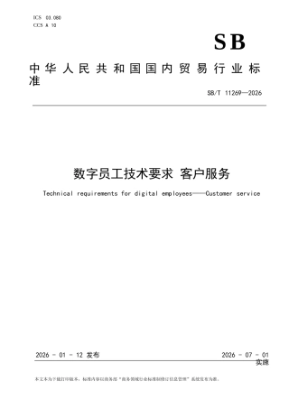 SB∕T 11269-2026 数字员工技术要求 客户服务.docx