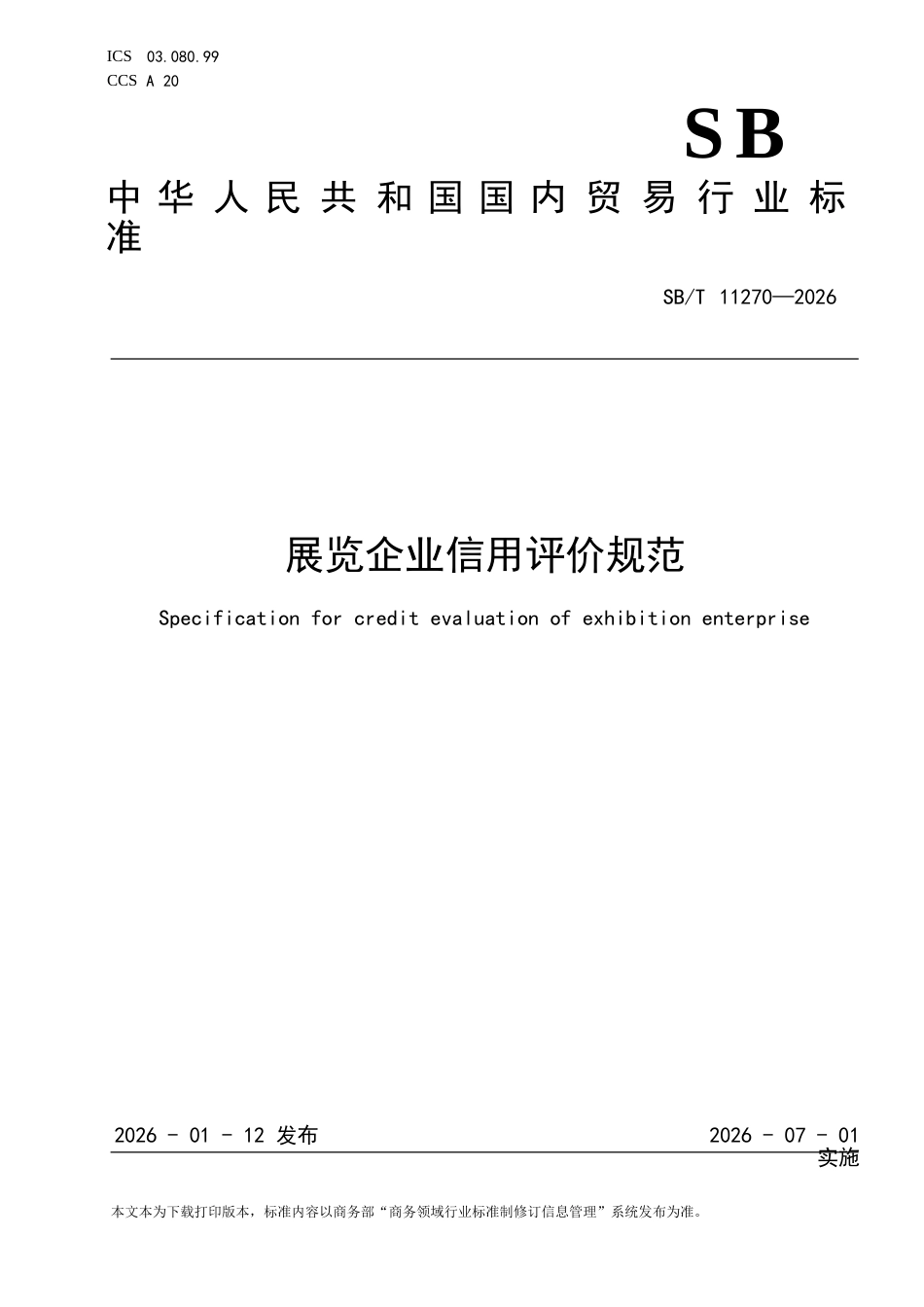 SB∕T 11270-2026 展览企业信用评价规范.docx_第1页