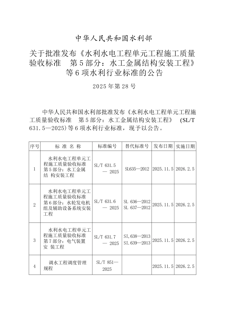 SL∕T 631.5-2025 水利水电工程单元工程施工质量验收标准 第5部分：水工金属结构安装工程.docx_第3页