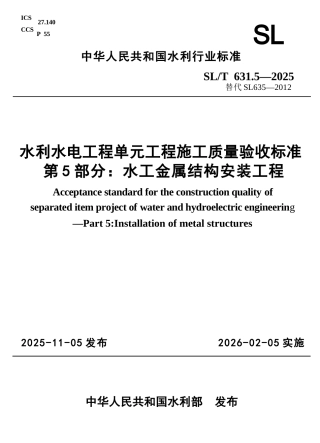 SL∕T 631.5-2025 水利水电工程单元工程施工质量验收标准 第5部分：水工金属结构安装工程.docx