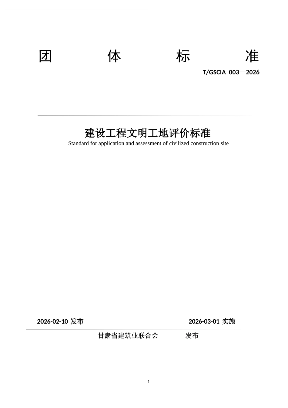 T∕GSCIA 003-2026 建设工程文明工地评价标准.docx_第1页