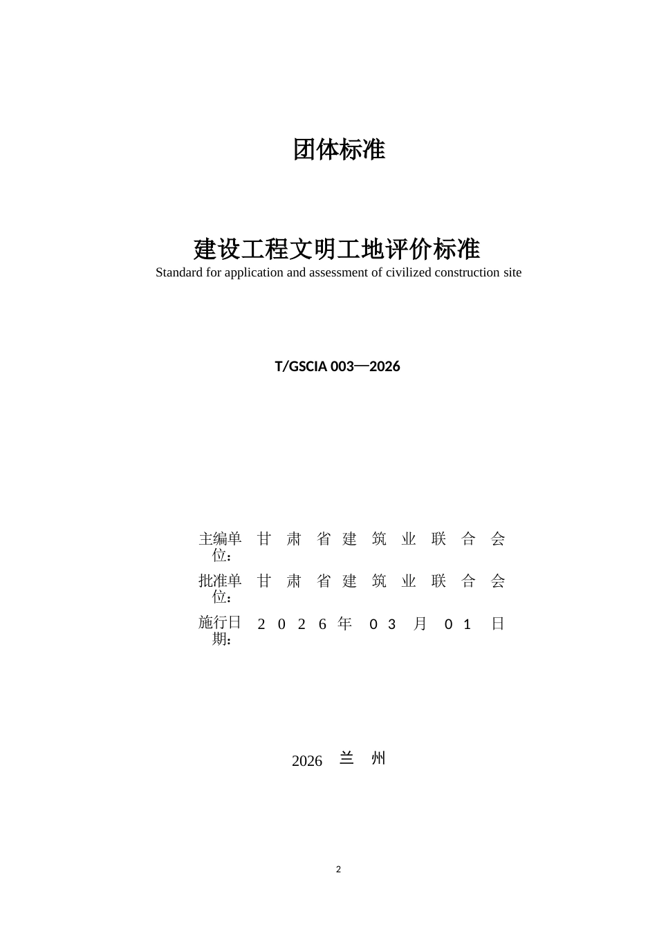 T∕GSCIA 003-2026 建设工程文明工地评价标准.docx_第2页