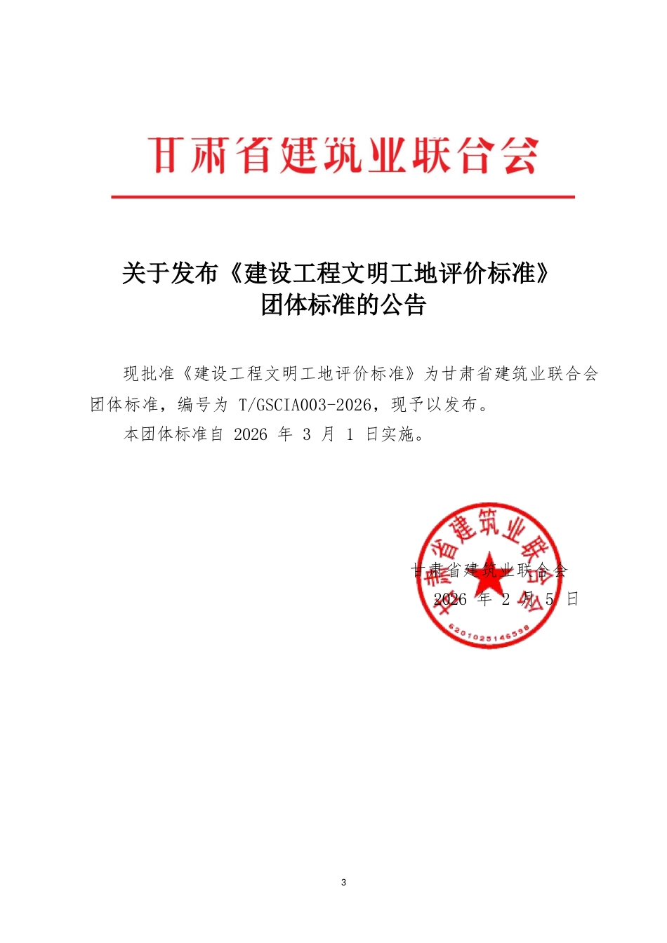 T∕GSCIA 003-2026 建设工程文明工地评价标准.docx_第3页