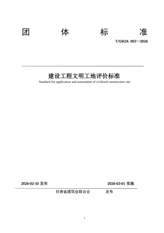 T∕GSCIA 003-2026 建设工程文明工地评价标准.docx