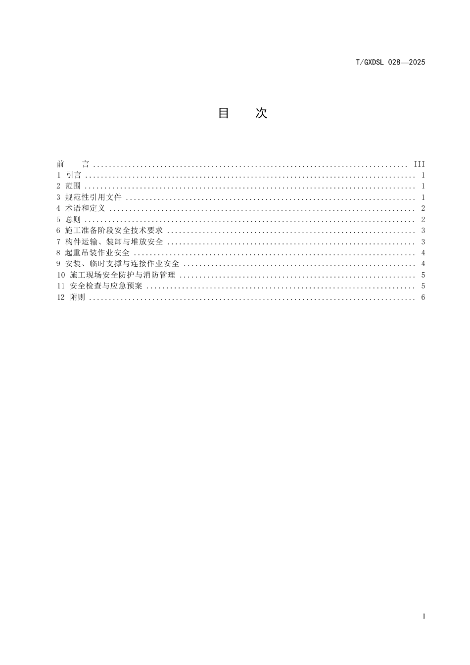 T∕GXDSL 028-2026 装配式混凝土建筑施工安全技术标准.docx_第3页