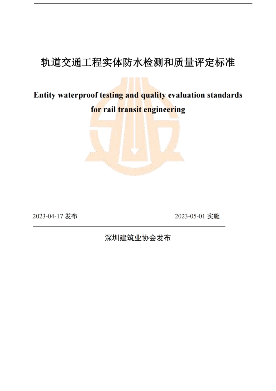 T∕SZCIA 001-2023 轨道交通工程实体防水检测和质量评定标准.docx_第1页