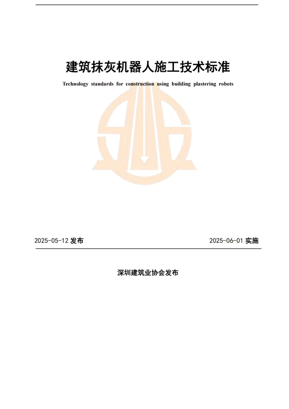 T∕SZCIA 001-2025 建筑抹灰机器人施工技术标准.docx_第1页