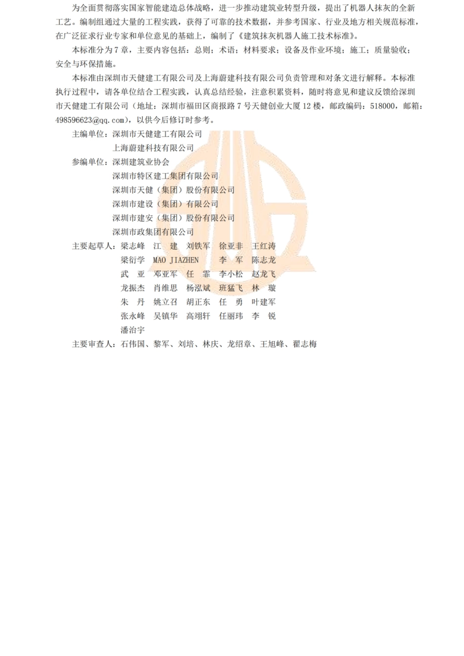 T∕SZCIA 001-2025 建筑抹灰机器人施工技术标准.docx_第3页