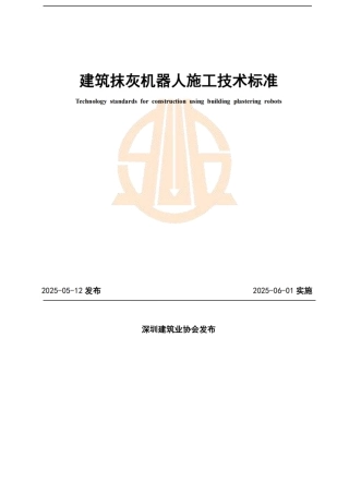 T∕SZCIA 001-2025 建筑抹灰机器人施工技术标准.docx
