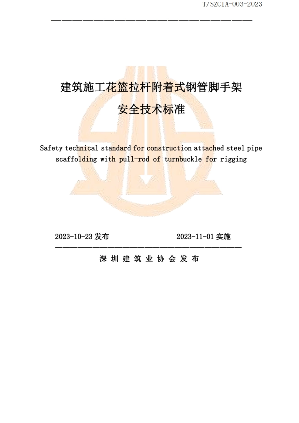 T∕SZCIA 003-2023 建筑施工花篮拉杆附着式钢管脚手架安全技术标准.docx_第1页