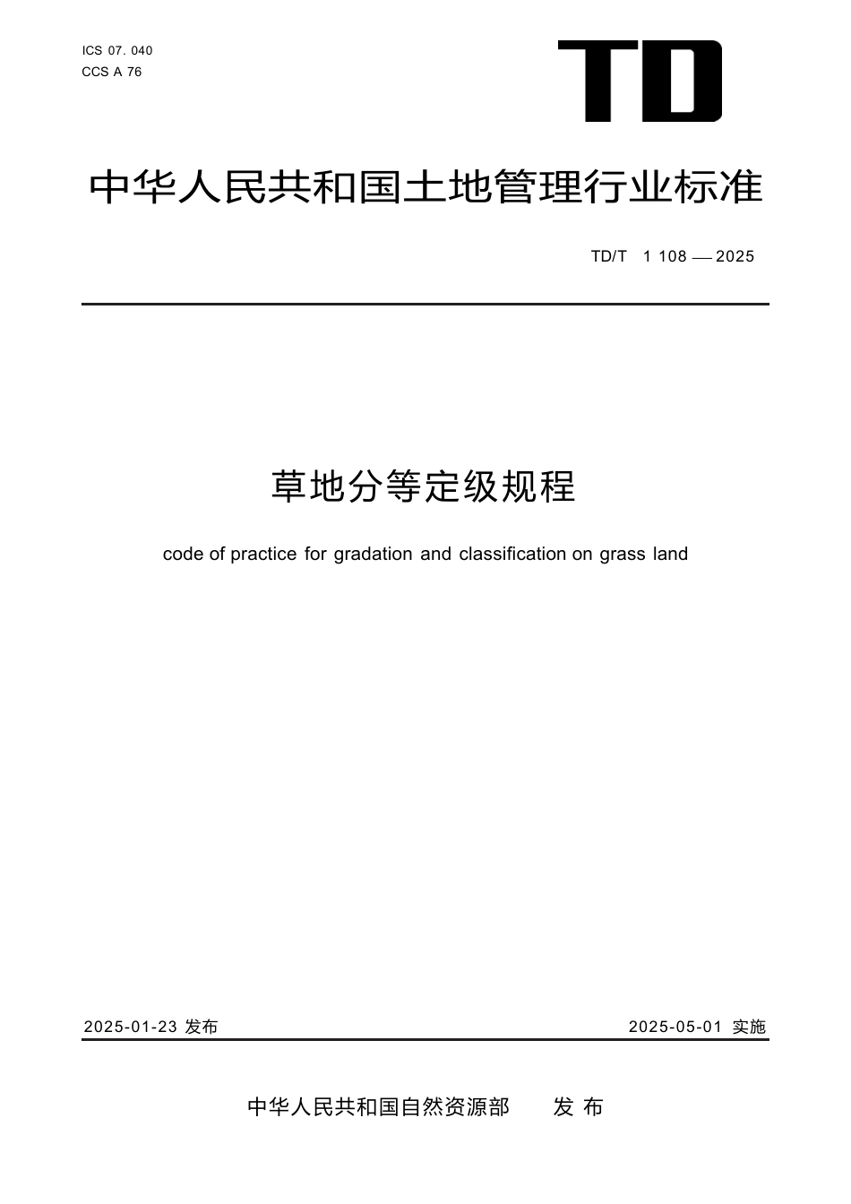 TD∕T 1108-2025 草地分等定级规程.docx_第1页