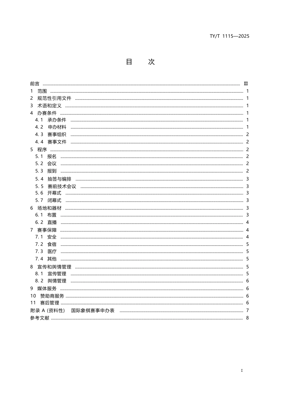 TY∕T 1115-2025 国际象棋赛事活动办赛指南.docx_第3页