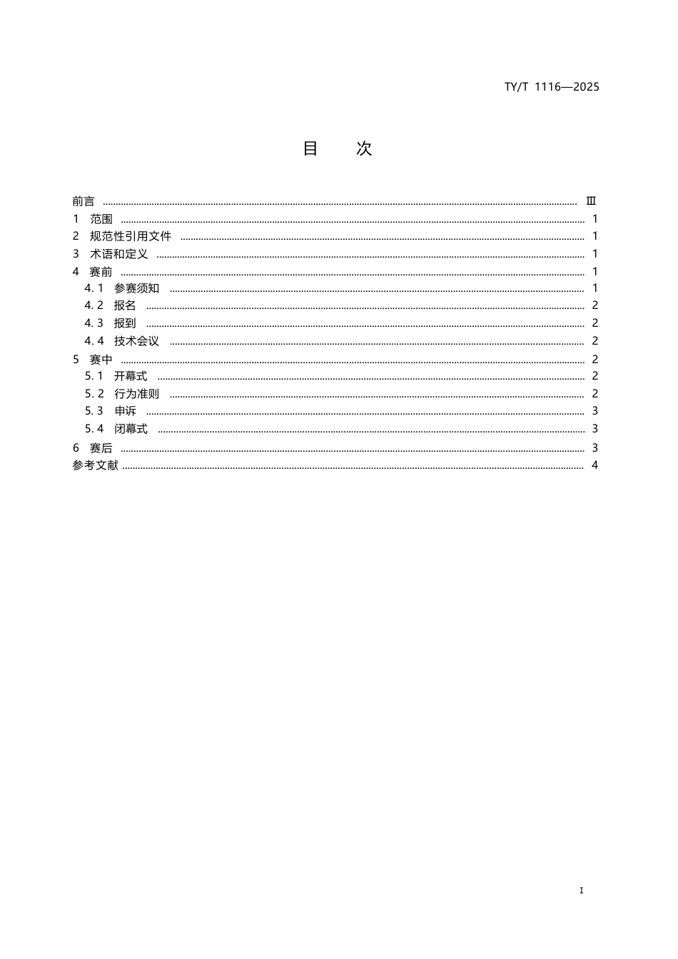 TY∕T 1116-2025 国际象棋赛事活动参赛指引.docx_第3页