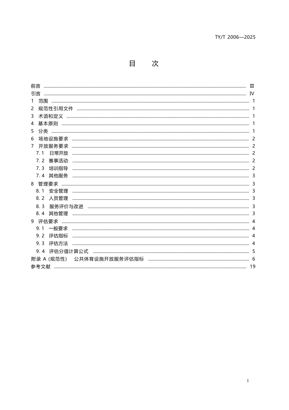 TY∕T 2006-2025 公共体育设施开放服务与评估通用要求.docx_第3页