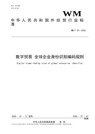 WM∕T 20-2026 数字贸易 全球企业身份识别编码规则.docx