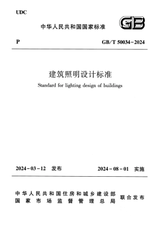 GBT 50034-2024 建筑照明设计标准.pdf