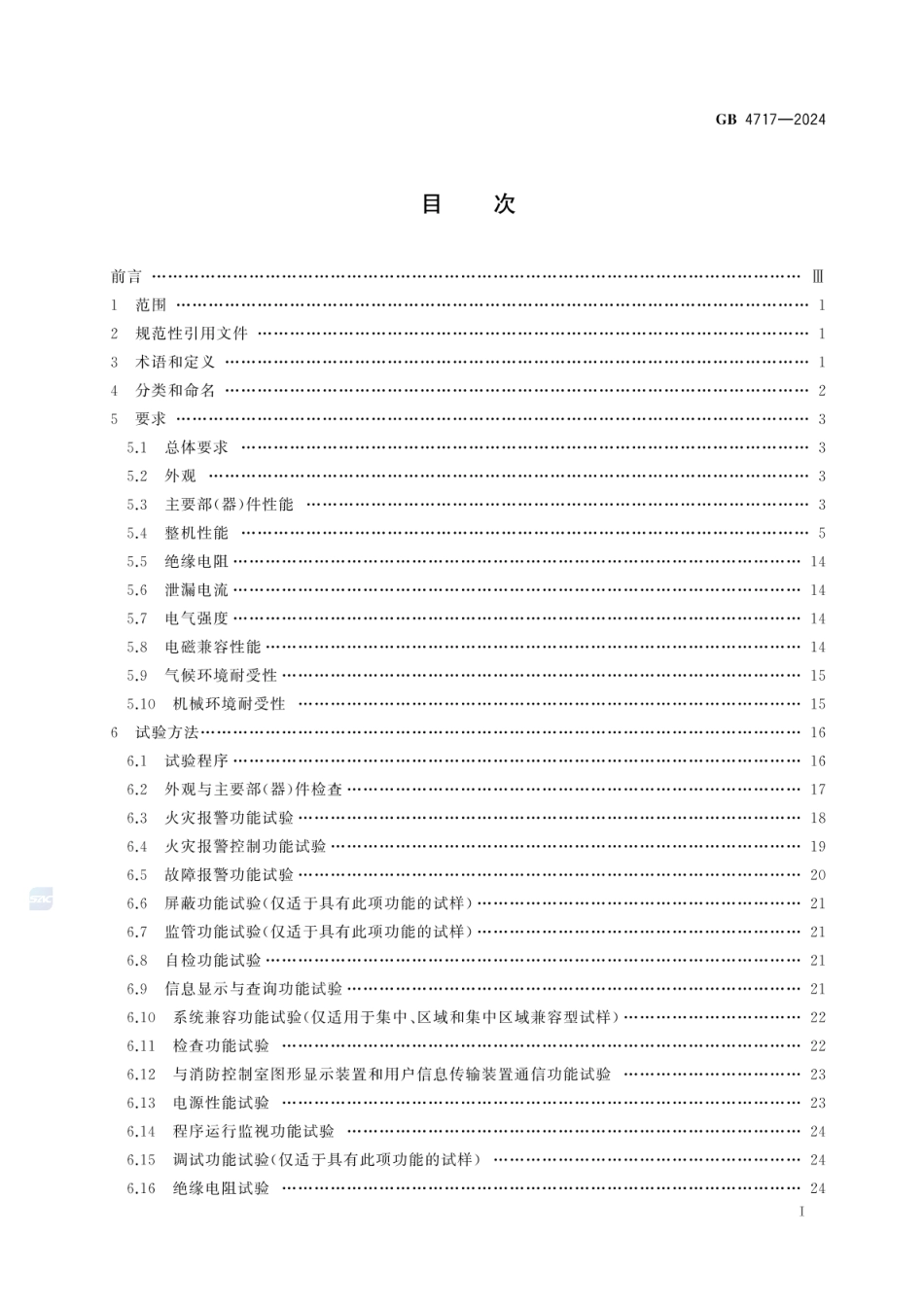GB 4717-2024 火灾报警控制器_54.pdf_第3页