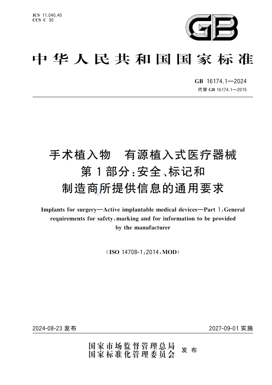 GB 16174.1-2024 手术植入物 有源植入式医疗器械 第1部分：安全、标记和制造商所提供信息的通用要求_0.pdf_第1页