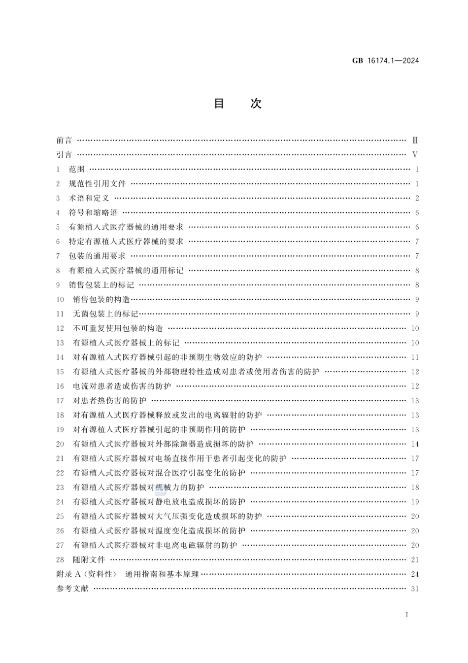 GB 16174.1-2024 手术植入物 有源植入式医疗器械 第1部分：安全、标记和制造商所提供信息的通用要求_0.pdf_第2页