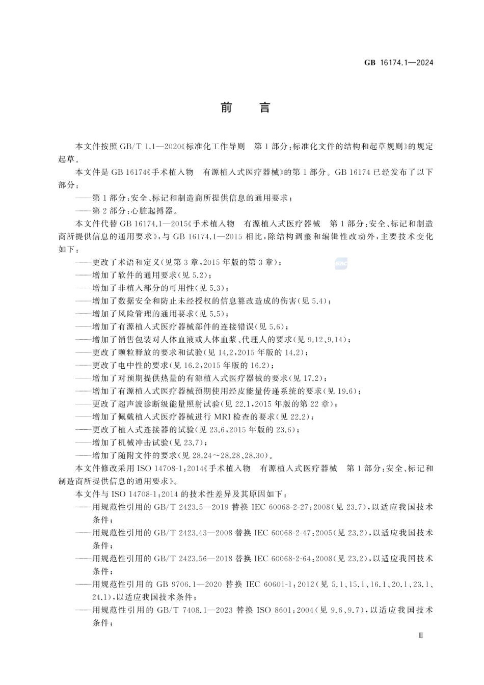 GB 16174.1-2024 手术植入物 有源植入式医疗器械 第1部分：安全、标记和制造商所提供信息的通用要求_0.pdf_第3页