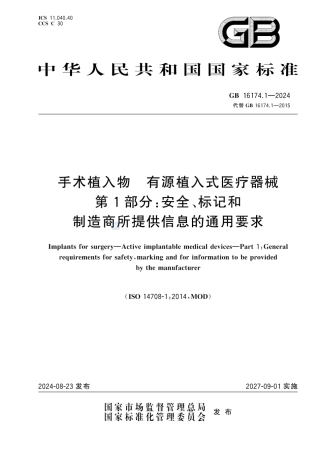 GB 16174.1-2024 手术植入物 有源植入式医疗器械 第1部分：安全、标记和制造商所提供信息的通用要求_0.pdf