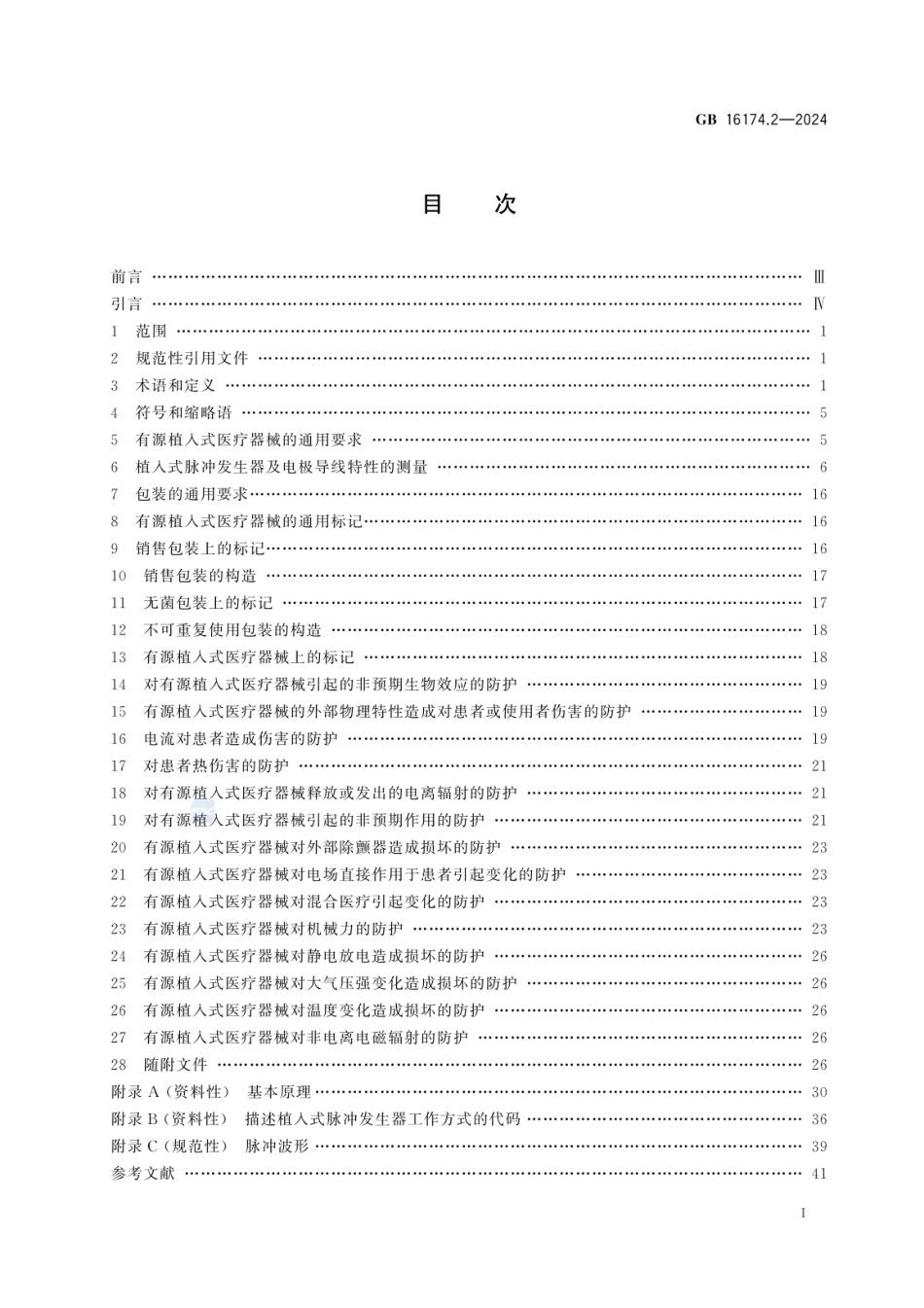 GB 16174.2-2024 手术植入物 有源植入式医疗器械 第2部分：心脏起搏器.pdf_第2页
