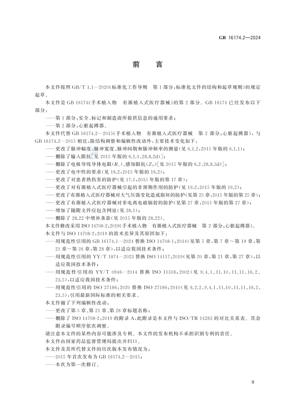 GB 16174.2-2024 手术植入物 有源植入式医疗器械 第2部分：心脏起搏器.pdf_第3页