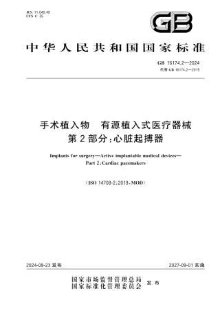 GB 16174.2-2024 手术植入物 有源植入式医疗器械 第2部分：心脏起搏器.pdf
