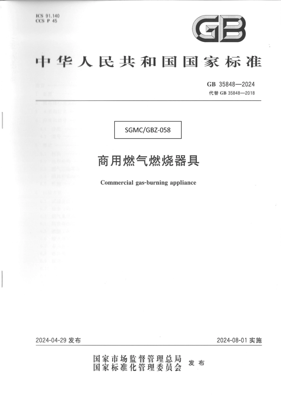 GB 35848-2024 商用燃气燃烧器具_64.pdf_第1页