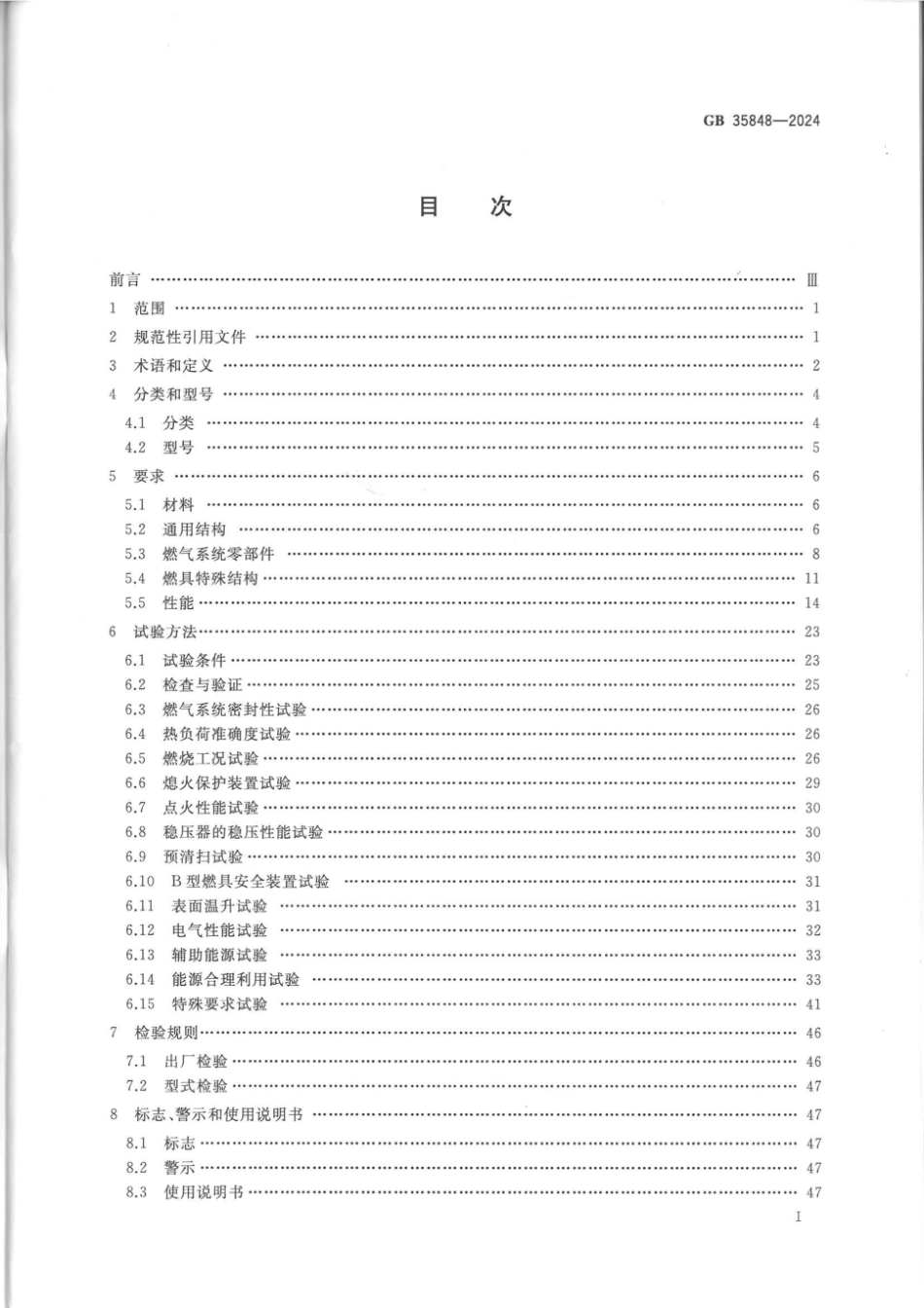 GB 35848-2024 商用燃气燃烧器具_64.pdf_第2页