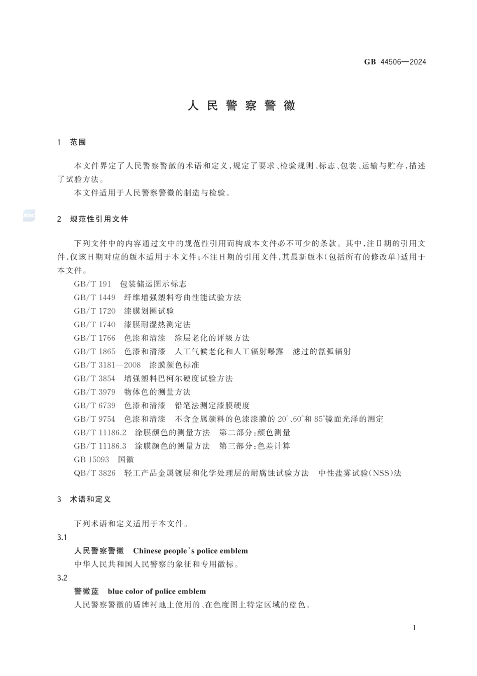 GB 44506-2024 人民警察警徽.pdf_第3页