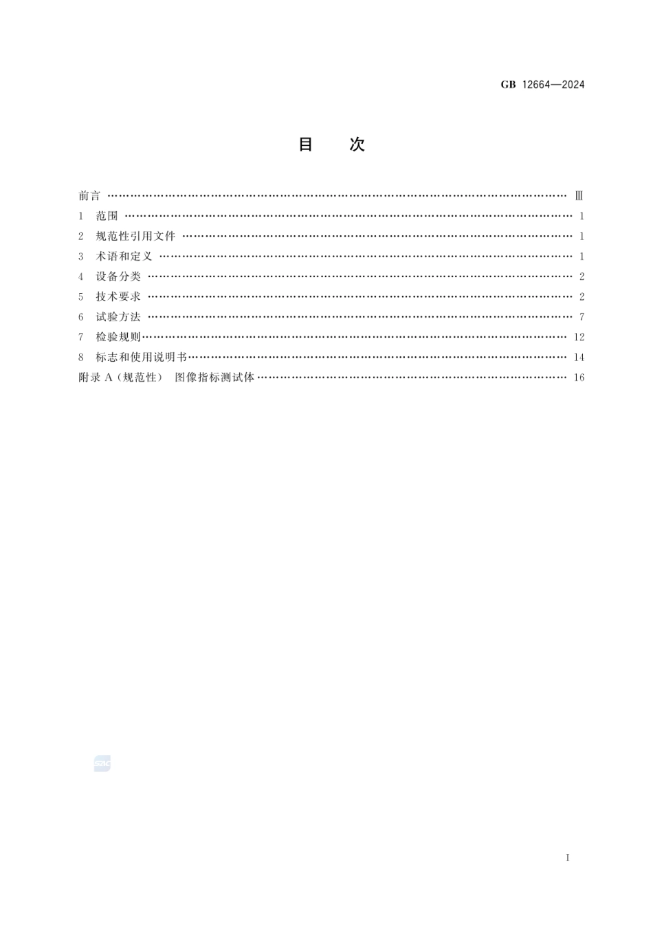 GB 12664-2024 便携式X射线安全检查设备技术规范.pdf_第2页