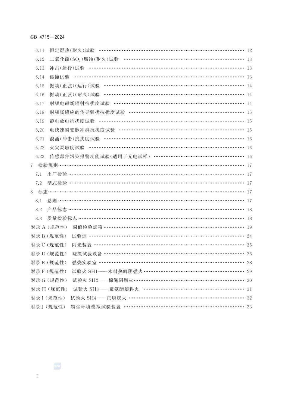 GB 4715-2024 点型感烟火灾探测器_55.pdf_第3页