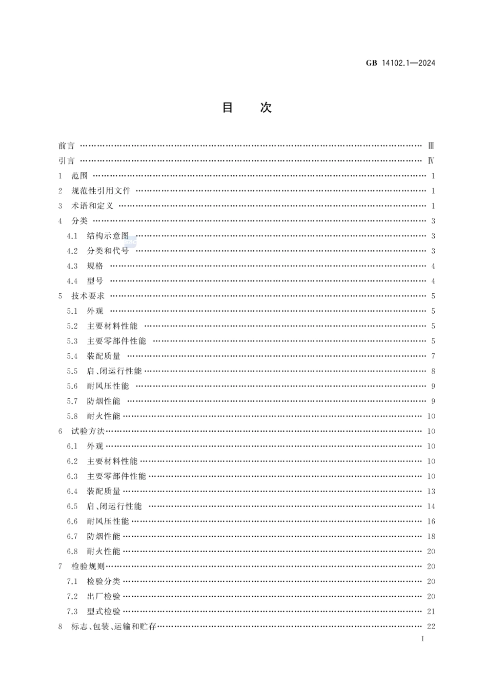 GB 14102.1-2024 防火卷帘 第1部分：通用技术条件_59.pdf_第3页