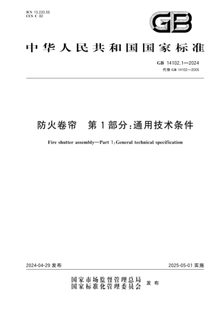 GB 14102.1-2024 防火卷帘 第1部分：通用技术条件_59.pdf